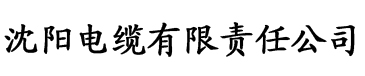 西瓜影音app电缆厂logo